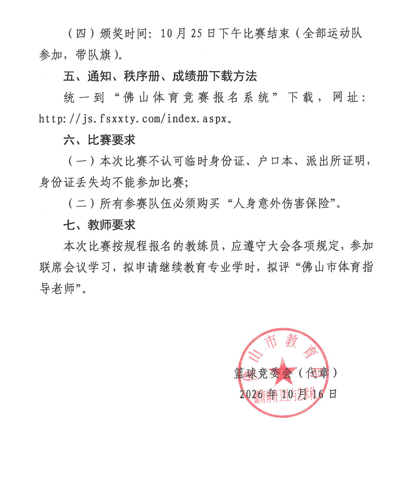 2026年佛山市中学生篮球锦标…